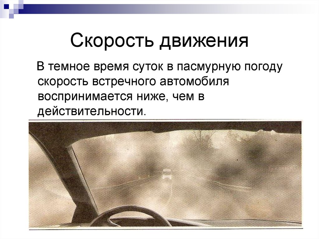 При движении в светлое время. В темное время суток скорость встречного автомобиля воспринимается. Скорость движения. В темное время суток и в пасмурную погоду скорость встречного. Скорость движения в тёмное время суток.