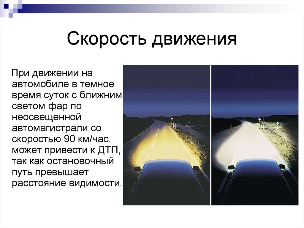 Включи ближайший свет. Скорость движения в тёмное время суток. При движении в темное время суток. В темное время суток скорость встречного автомобиля воспринимается. Движение в темное время суток на неосвещенных скорость.