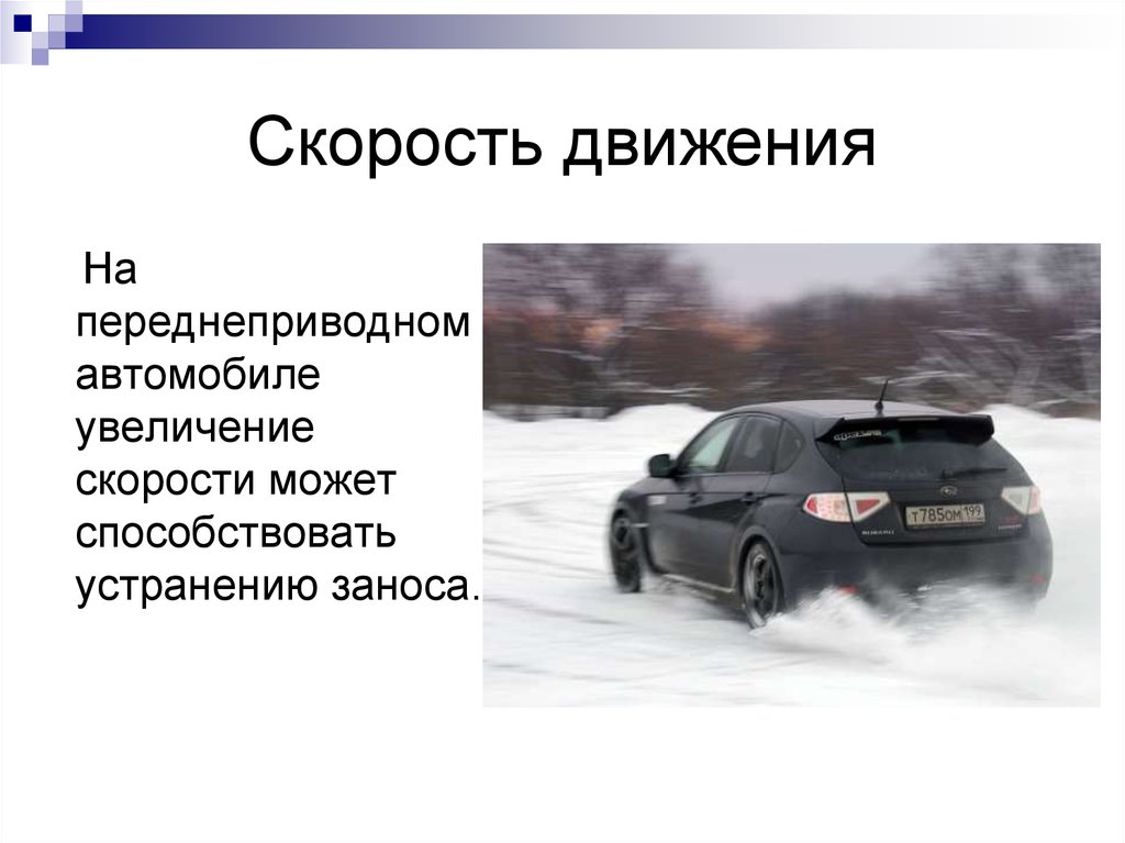 Скорость 23. Только на переднеприводном автомобиле. Переднеприводные машины список. Устранение заноса задней оси путем увеличения скорости. Устранение заноса задней оси увеличением скорости возможно.