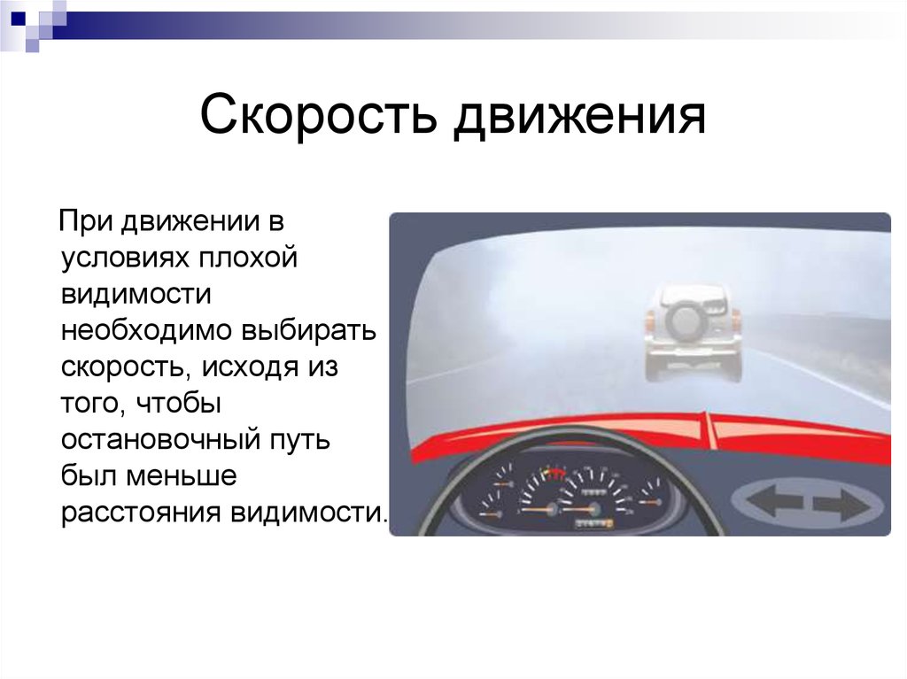 Какого скорость движения автомобиля. Скорость движения. Безопасная скорость движения автомобиля. Скорость автомобиля ПДД. Движение в условиях плохой видимости.