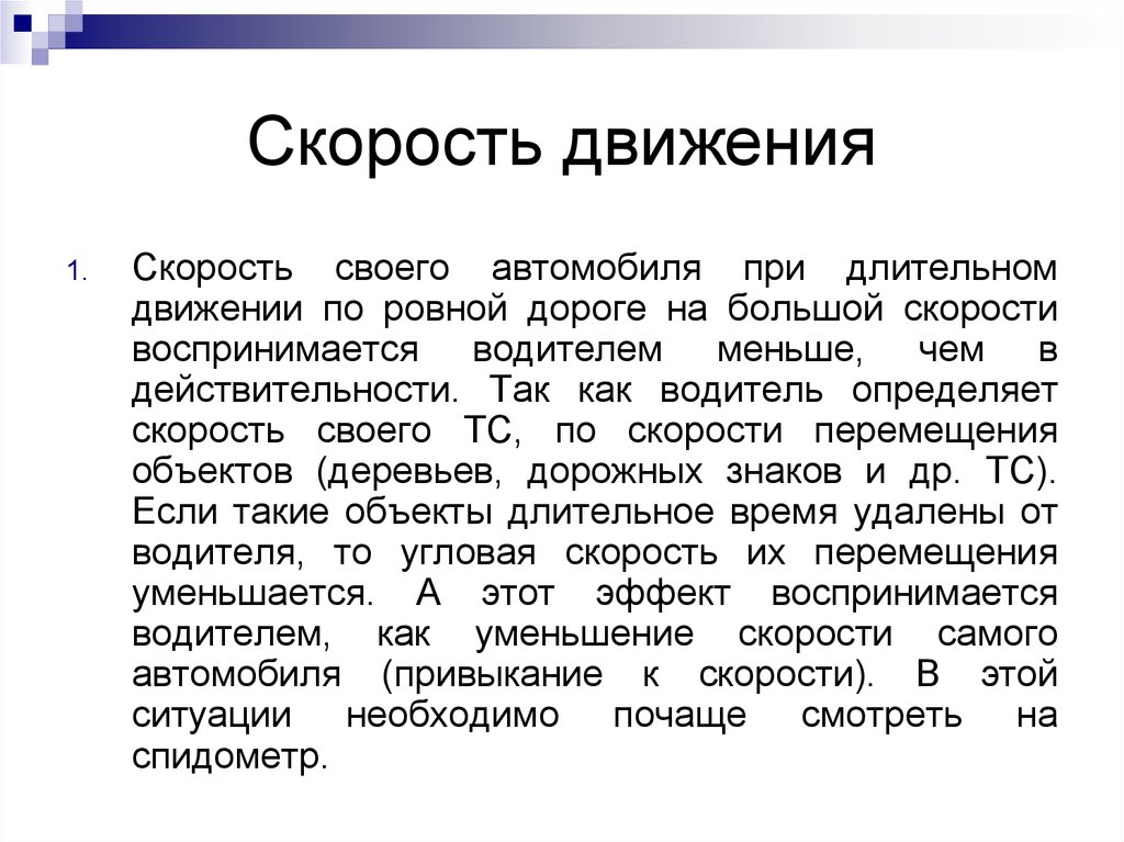 Воспринимается. Как воспринимается водителем скорость. Как воспринимается скорость своего автомобиля. Скорость автомобиля при длительном движении. Как воспринимается скорость при длительном движении.