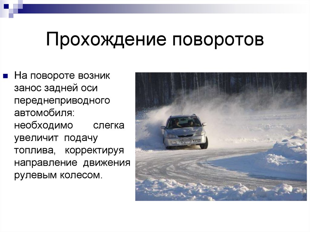 На повороте возник занос переднеприводного автомобиля. Занос переднеприводного автомобиля. На повороте возник занос. Занос оси переднеприводного автомобиля. Занос задней оси переднеприводного автомобиля на повороте.