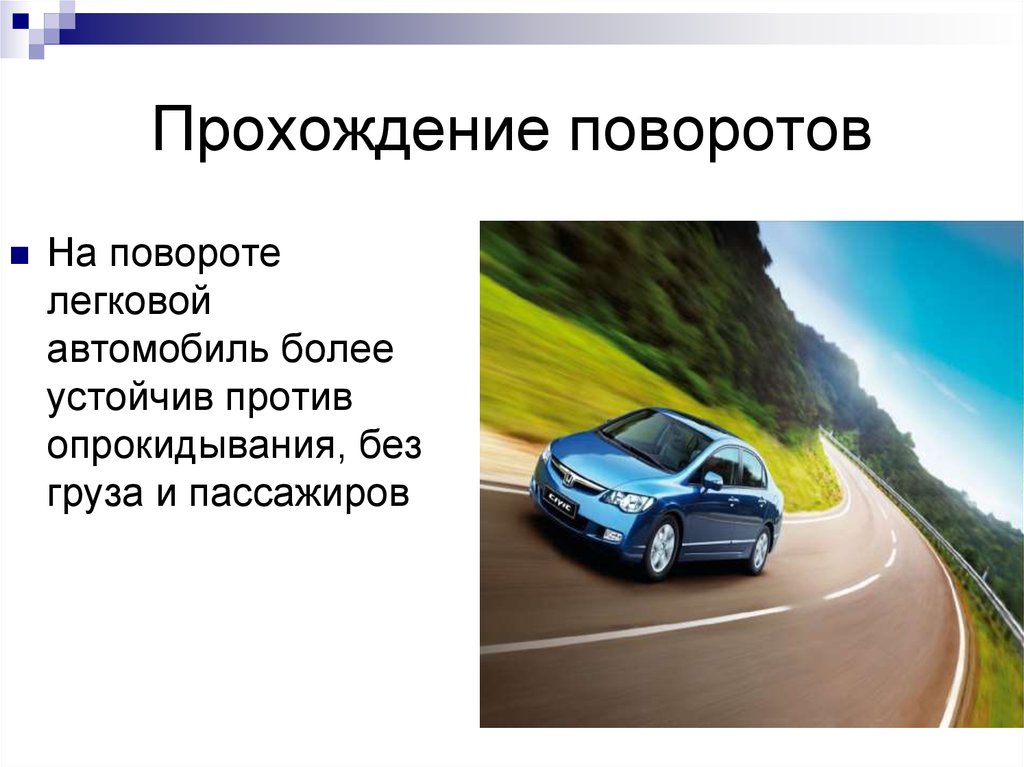 Движение против автомобилей. Опрокидывания на повороте легковой автомобиль. Более устойчив против опрокидывания на повороте автомобиль. Презентация авто. Более устойчив к опрокидыванию легковой автомобиль.