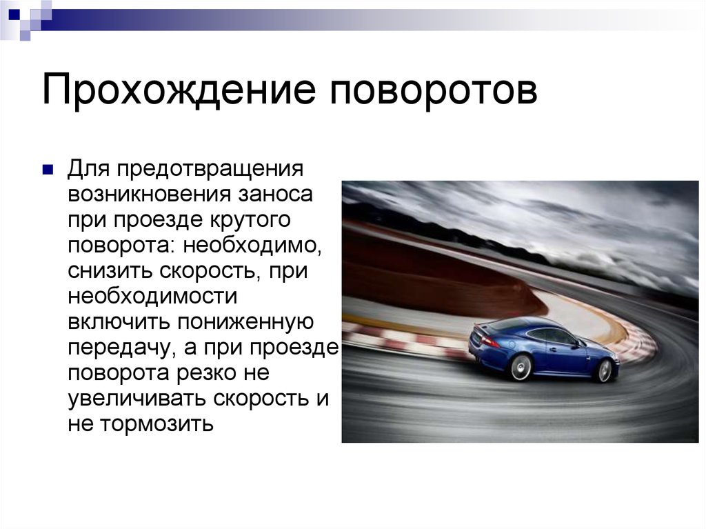 Занос автомобиля на повороте. Прохождение поворотов. Безопасное прохождение поворотов. Движение автомобиля в управляемом заносе. Скорость при повороте.