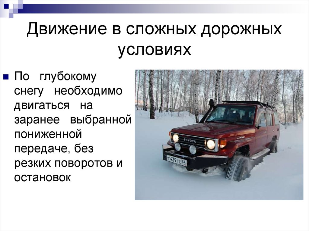 Условие дорожных движения