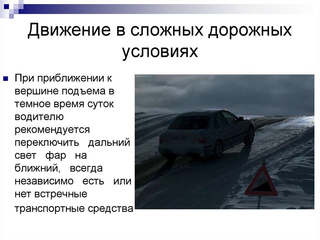 Работа при движении автомобиля. Движение в сложных дорожных условиях. Сложные дорожные условия. Плохие дорожные условия. Вождение в сложных погодных условиях.