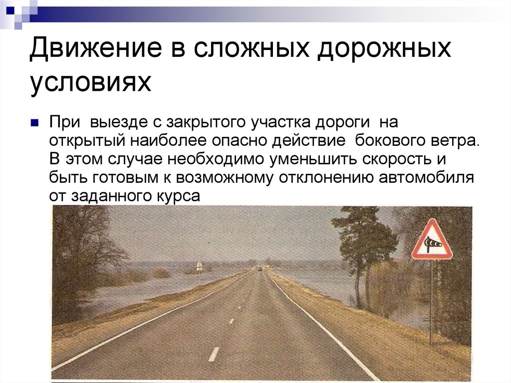 Управления автомобилем дорог. Движение в сложных дорожных условиях. Вождение автомобиля в сложных дорожных условиях. Автомобиль безопасность движения. Плохие дорожные условия.