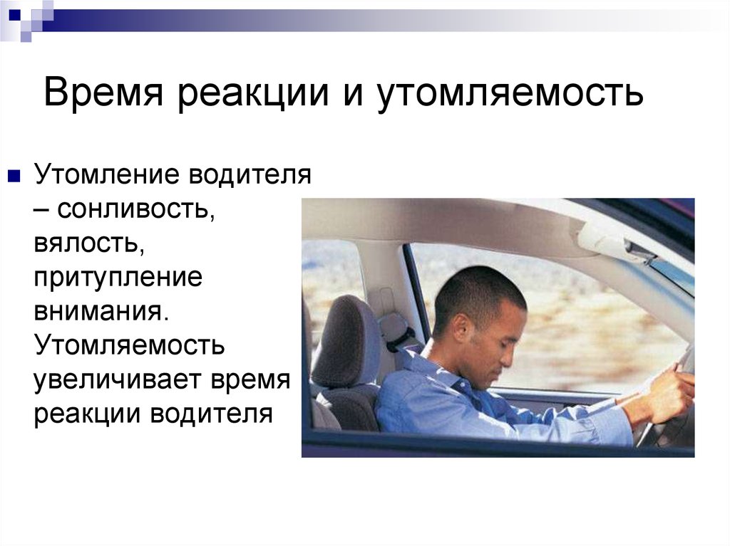 Укажите этапы переработки информации поступающей водителю при управлении транспортным средством