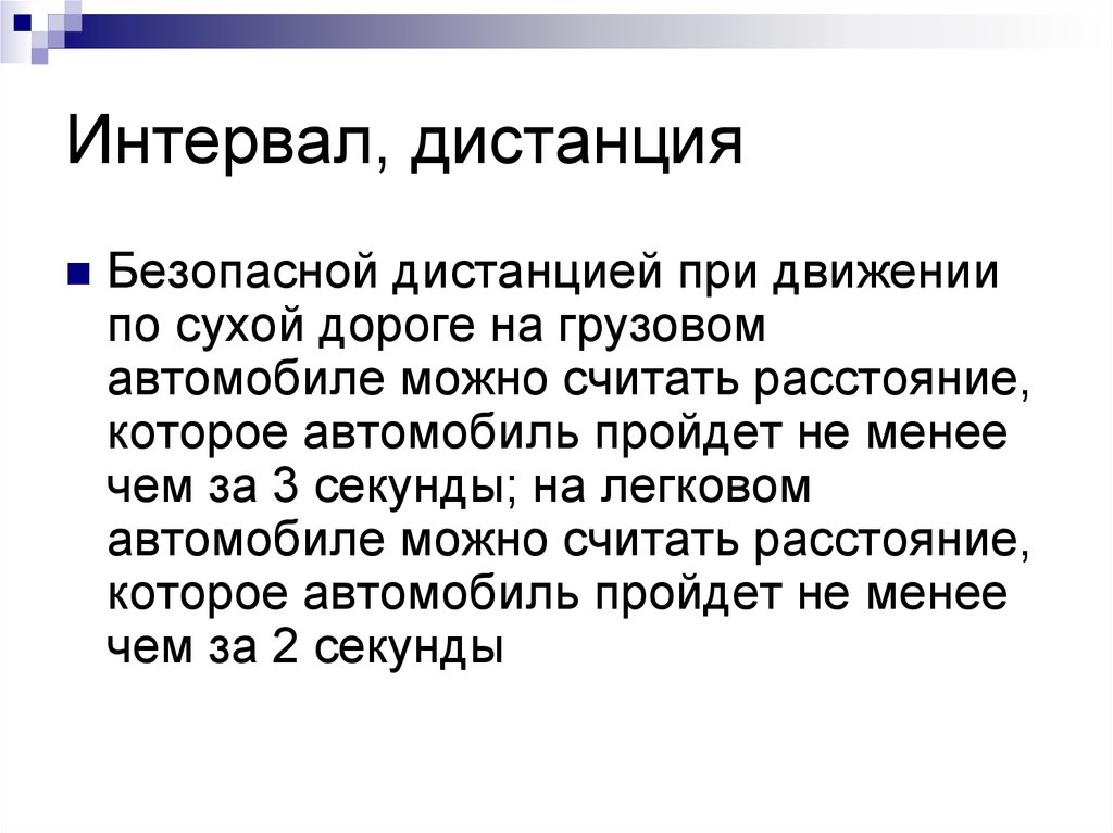 Боковой интервал машины. Минимальная величина необходимой дистанции. Минимальной величиной необходимой дистанции при движении. Интервал и дистанция.