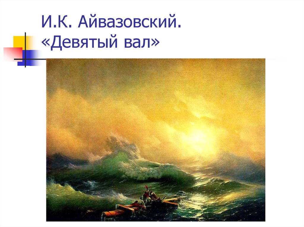 В картине девятом вале. Айвазовский девятый вал 1850. Девятый вал Айвазовский Романтизм. Жанр картины девятый вал Айвазовского. Картина 9 вал Брюллов.