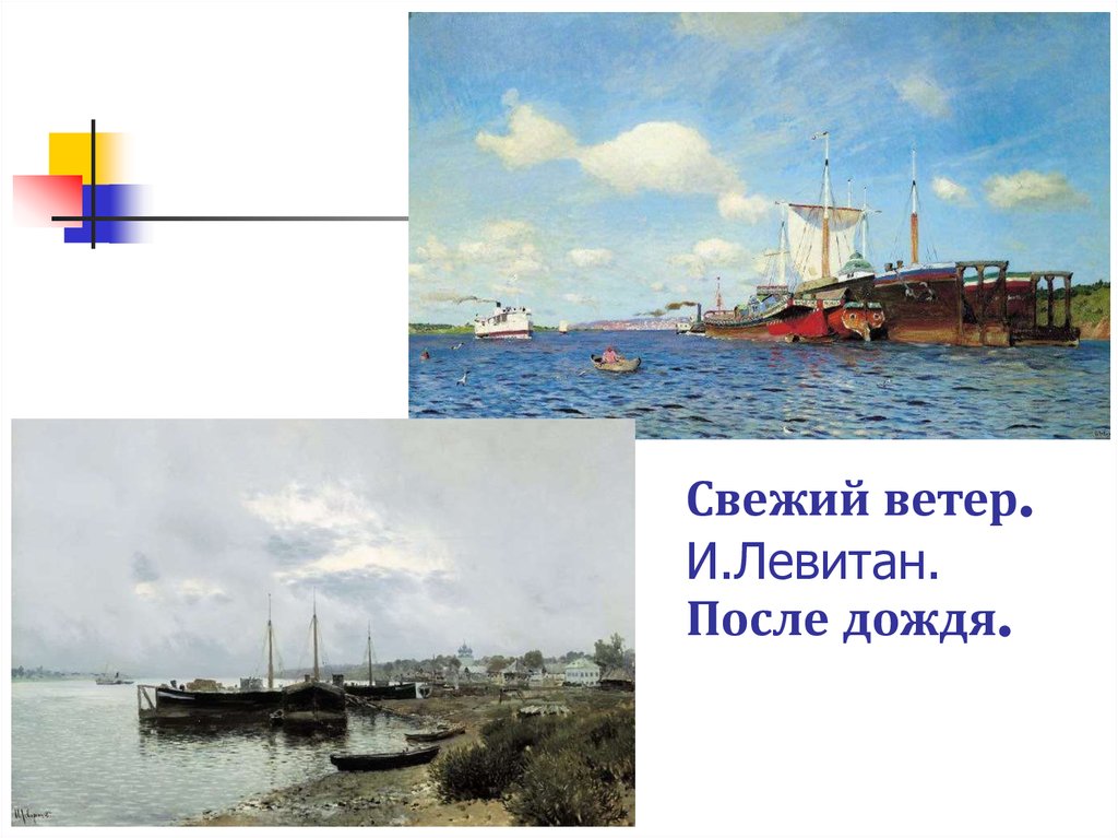 Левитан свежий ветер Волга.