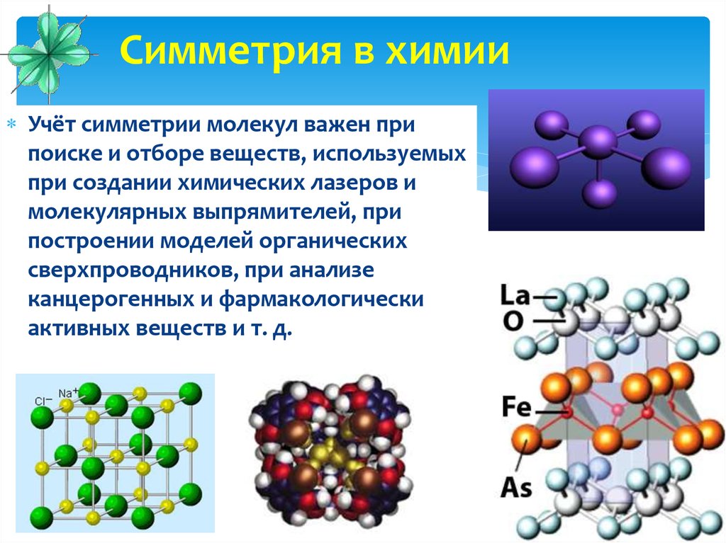 Симметрия в химии презентация