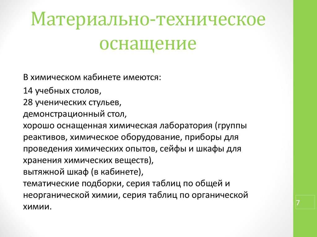 Материально техническое оснащение