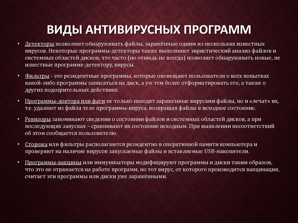 Детекторы ревизоры. Типы антивирусов кратко. Перечислите и охарактеризуйте основные виды антивирусных программ. Антивирусные программы, их виды и особенности. Виды и Назначение антивирусных программ.