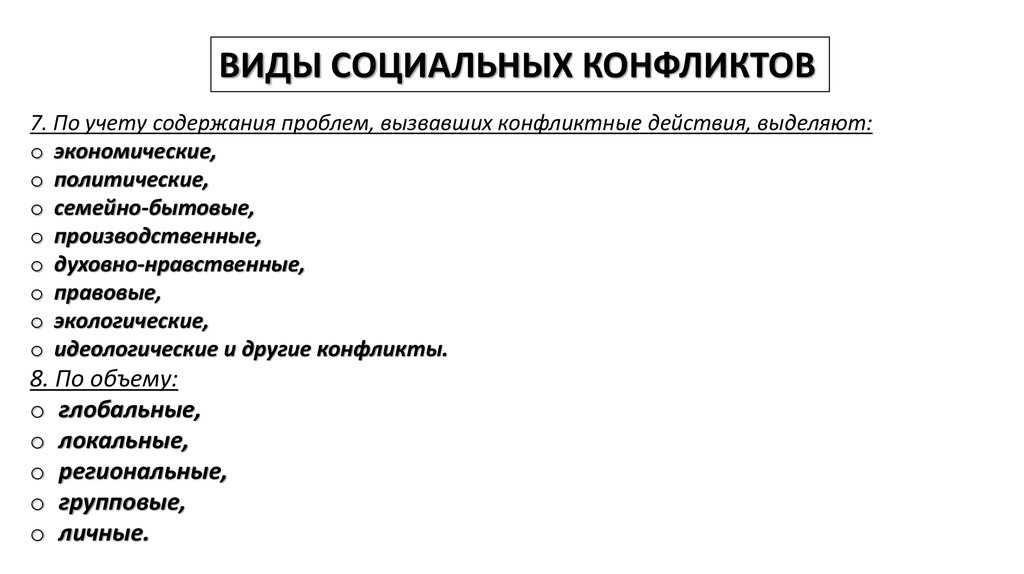 Виды социальных проблем. Виды социальных конфликтов по содержанию проблемы. Конфликты по учету содержания проблем бывают. Качества характера провоцирующие конфликт. По учёту содержания проблем, вызвавших конфликтные действия.