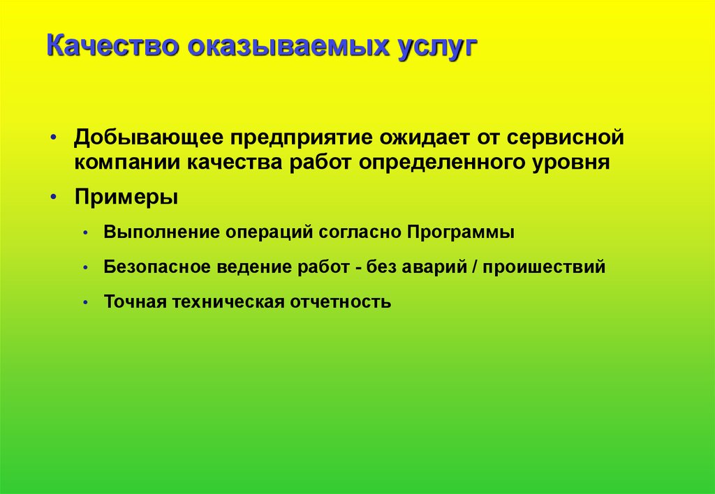 Свойство оказывать. Характеристики качества услуг. Качество оказания услуг. Требования к качеству оказываемых услуг. Качество оказываемых услуг.