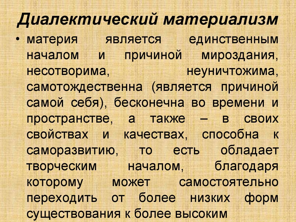 Согласно материализму. Диалектический материализм. Диалектическаий матери. Диалектический материализм в философии это. Концепция диалектического материализма.