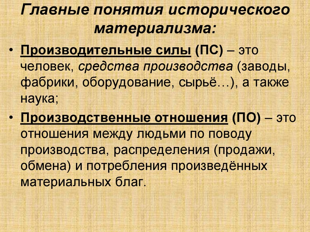 Объяснить понятие история. Производительные силы и производительные отношения. Производственные и производительные силы. Взаимоотношение производительных сил и производственных отношений. Производственные силы и производственные отношения.