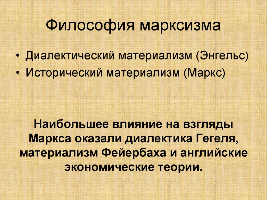 Философия марксизма. Лекция 8 - презентация онлайн