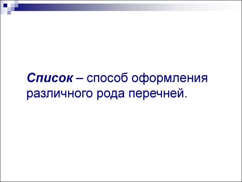 Для оформления различного рода перечней с форматированием по единому образцу используют