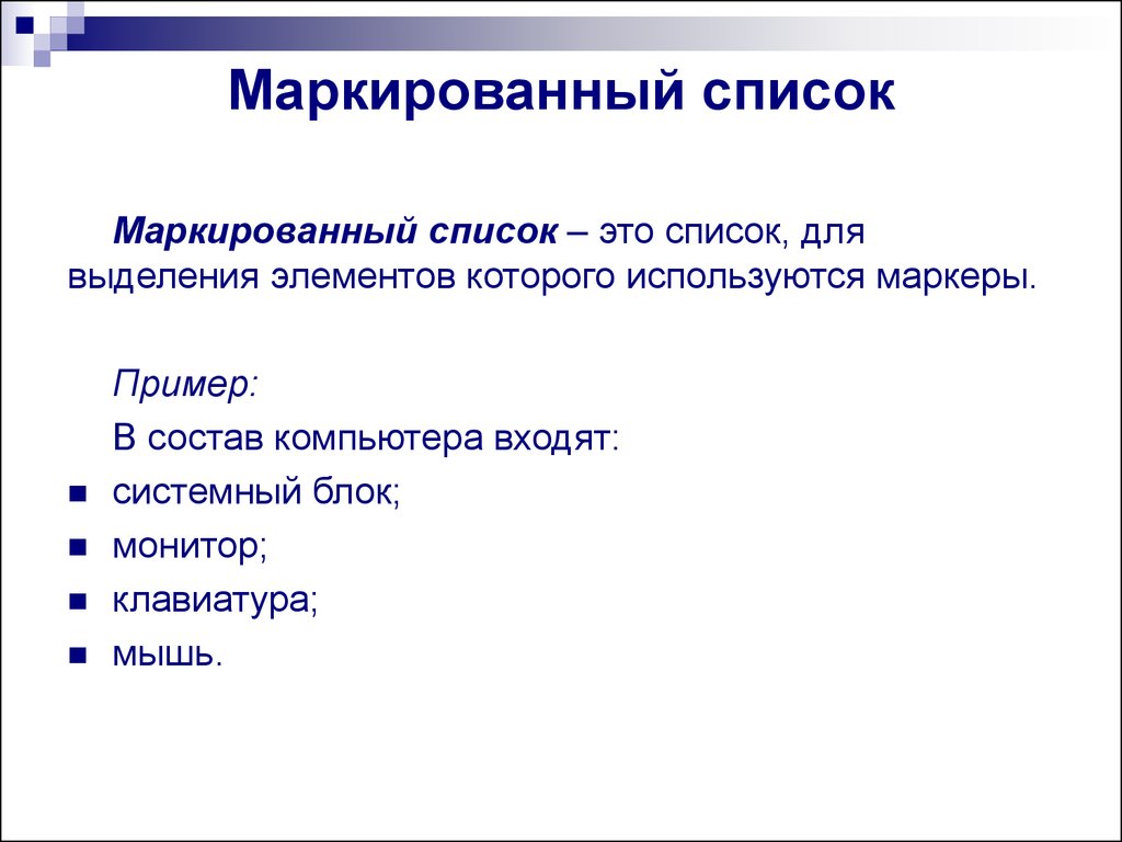 Маркированный список. Маркированный список пример. Маркерированныйсписок. Пример маркерованного о списка.