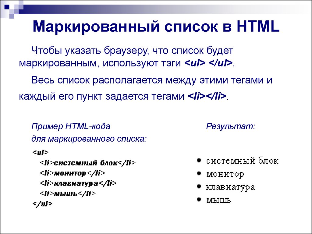 Тэг список. Создание маркированного списка в html. Маркерированныйсписок. Тег маркированный список. Как сделать список в html.