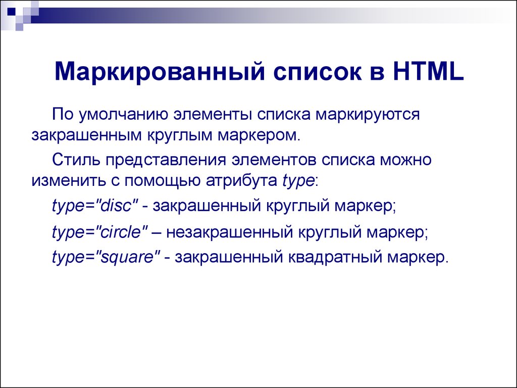 Списки хтмл. Маркированный список html. Маркированные списки в html. Создание маркированного списка в html. Создание списков в html.