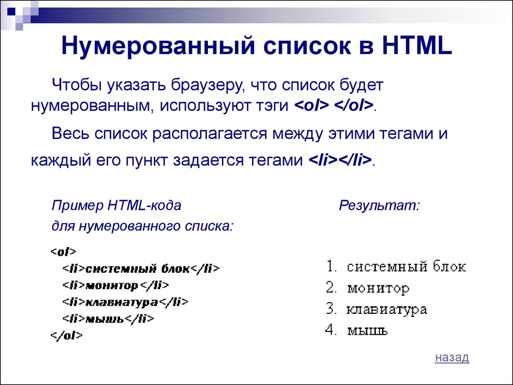 Нумерованный список в HTML