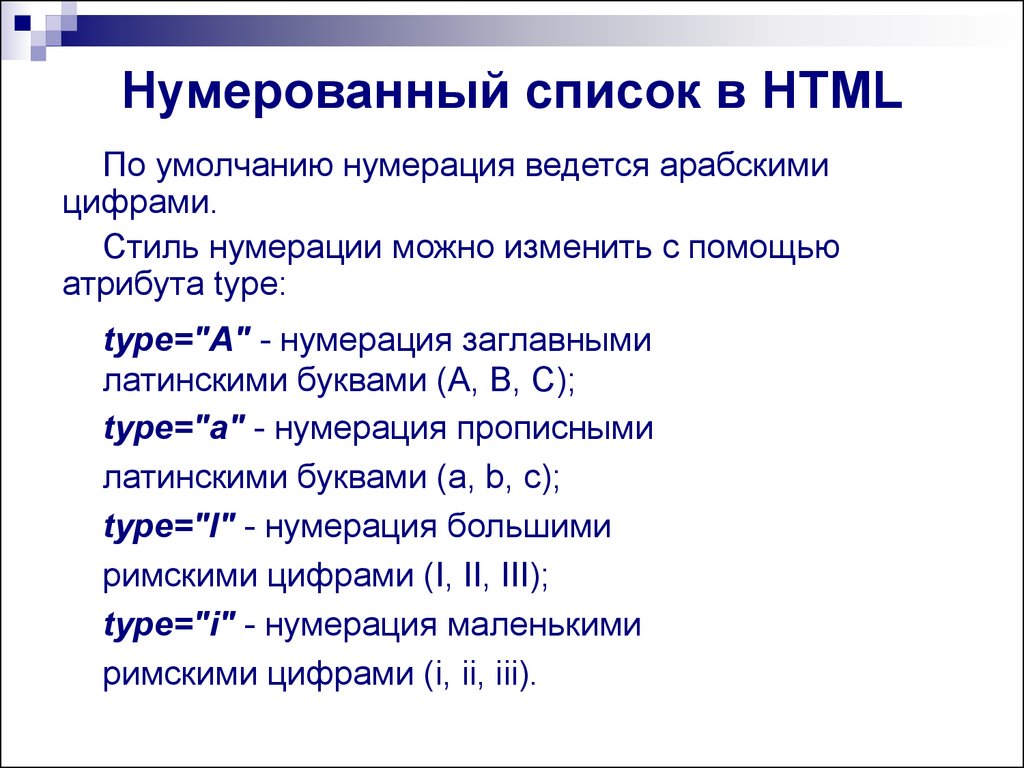 Элементы списка html. Нумерованный список html. Список в html. Как сделать список в html. Нумерация в html.