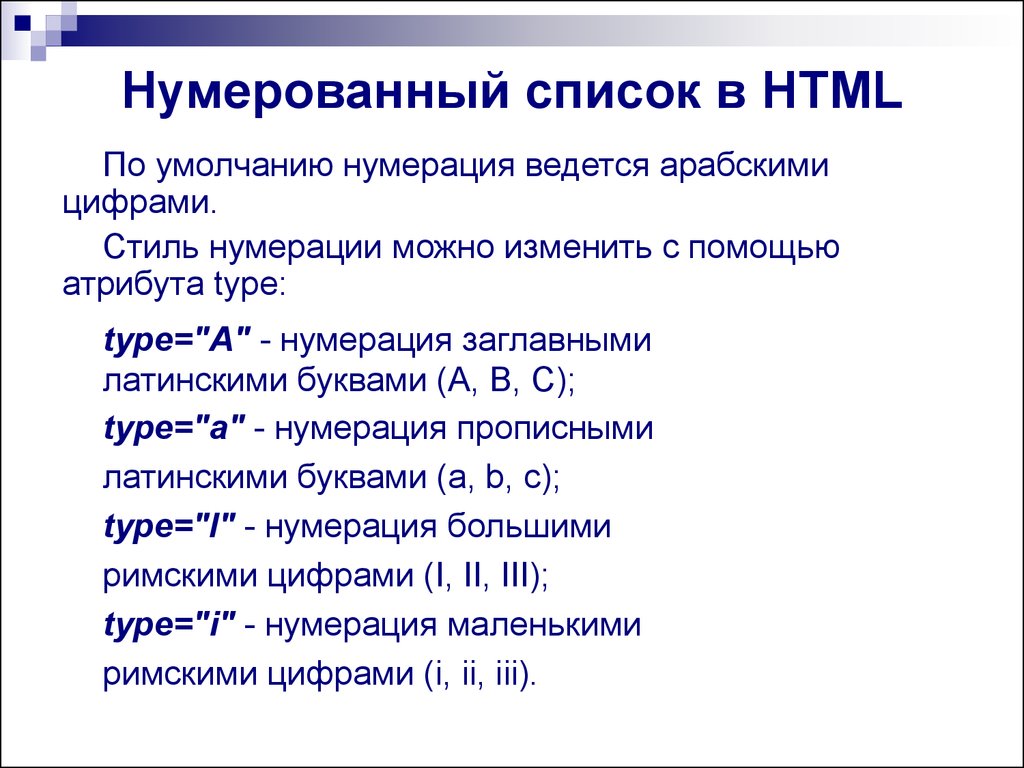 5 видов списков. Нумерованный список html. Списки в html. Списки в html примеры. Нумерованный список хтмл.