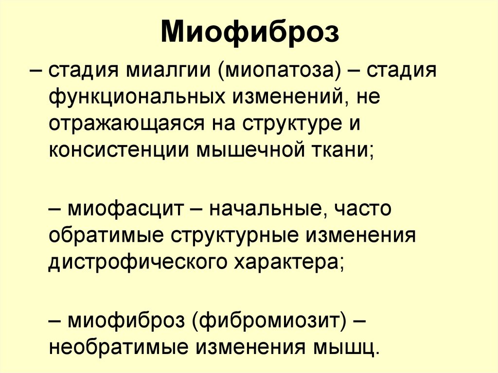 Миофиброз