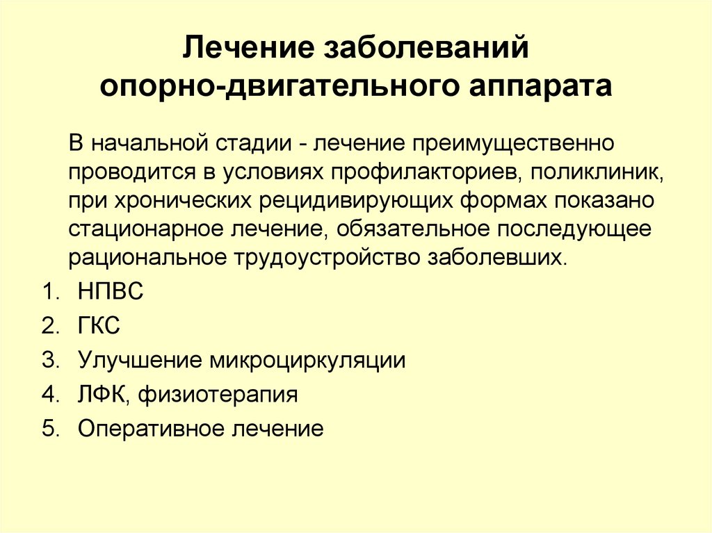 Презентация реабилитация при заболеваниях опорно двигательного аппарата