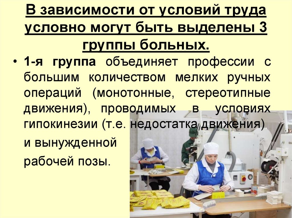 В зависимости от условий труда. Объединение всех профессий. Стереотипные локальные движения профессиональные заболевания. Профессиональных заболеваний после монотонного труда. Клиника заболеваний Ода.