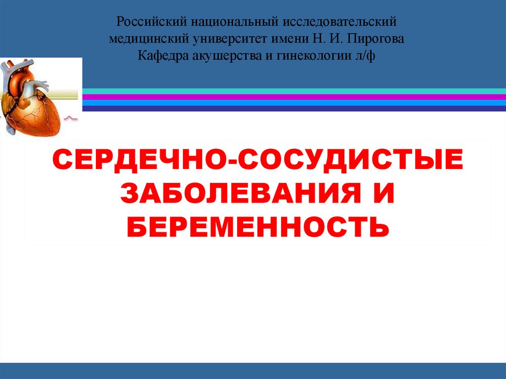 Доклад: Беременность и сердечно-сосудистые заболевания