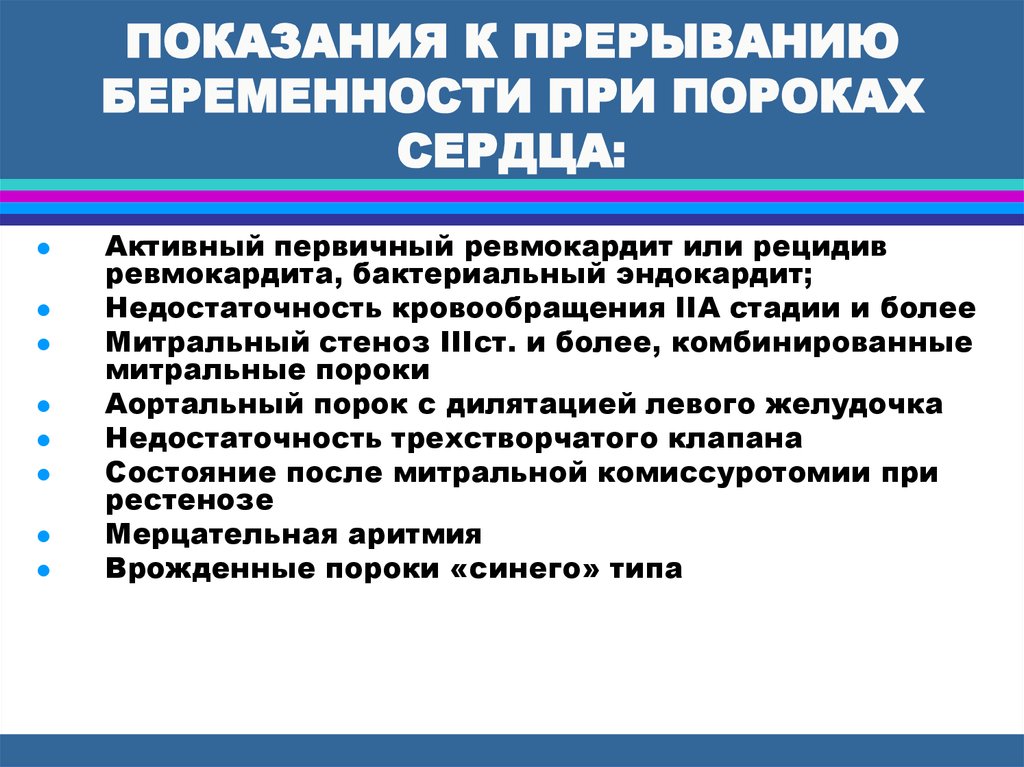 Порок сердца противопоказания. Противопоказания к беременности при пороках сердца. Ведение беременности при пороках сердца беременной. Декомпенсация при пороках сердца это. Ведение родов при пороках сердца.