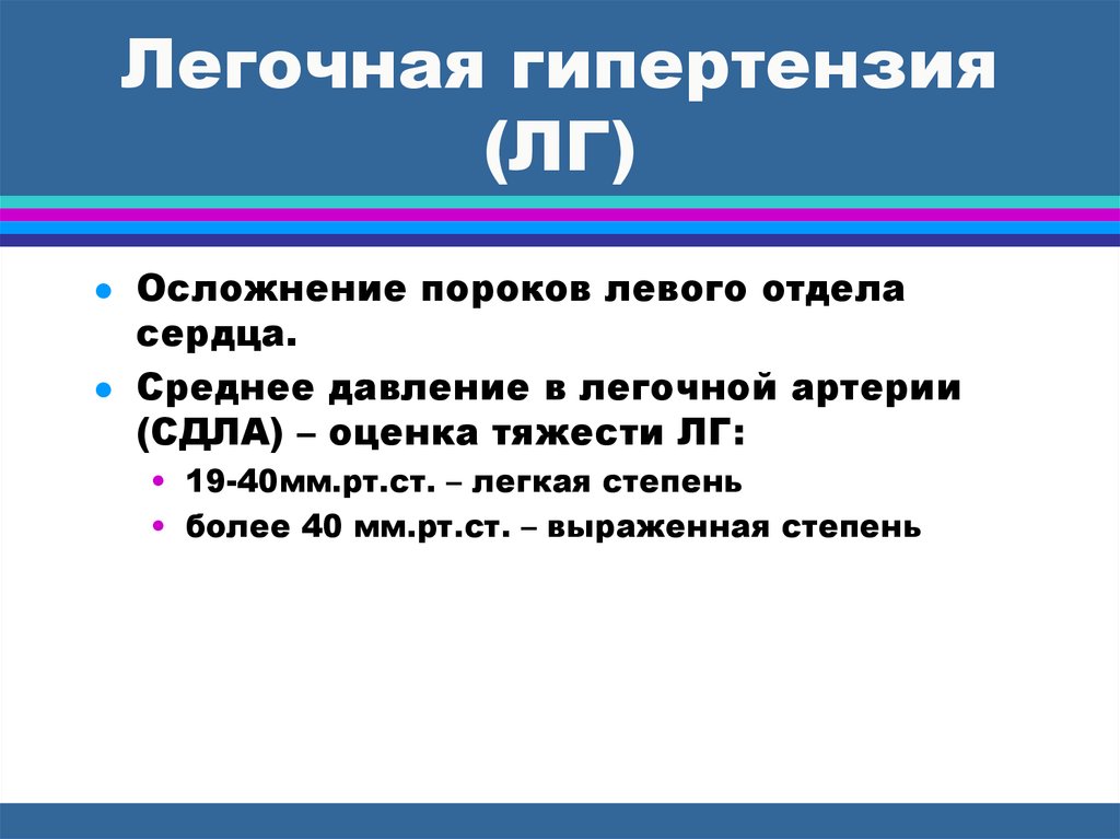 Легочная гипертензия что это. Сдла степени легочной гипертензии. Осложнения легочной гипертензии. Легочная гипертензия сдла. Стадии легочной гипертензии по давлению.