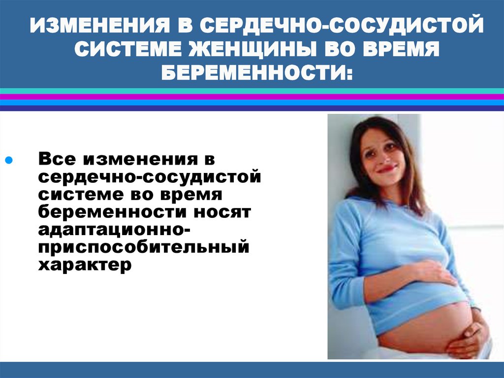 Беременность и сосудистые заболевания. Беременность и заболевания сердечно-сосудистой системы. Беременность при заболеваниях сердечно сосудистой системы. Заболевания ССС И беременность. Изменения беременной женщины.