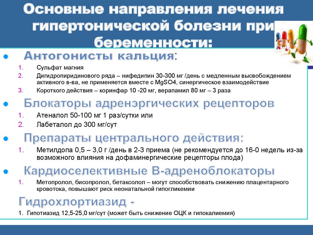 Рекомендовано лечение. Терапия артериальной гипертензии рекомендации препараты. Клинические рекомендации по артериальной гипертензии у беременных. Лечение артериальной гипертензии клинические рекомендации. Таблетки при артериальной гипертензии при беременности.