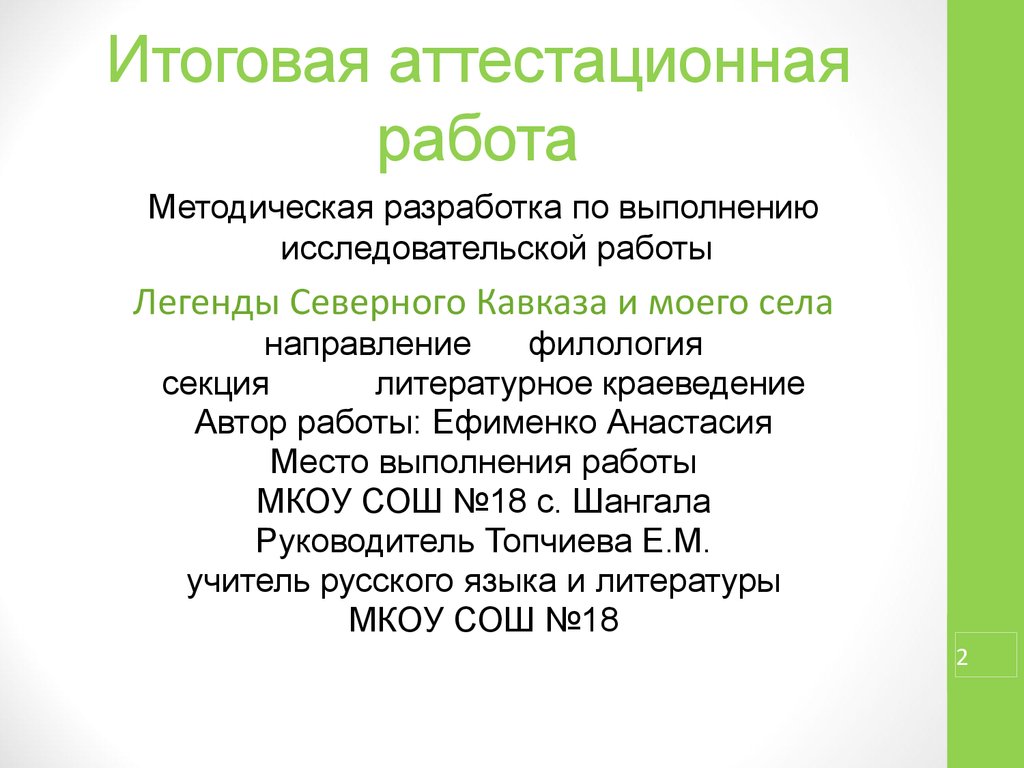 Направление филология. Итоговая аттестационная работа. Тема итоговой аттестационной работы. Структура итоговой аттестационной работы. Мифы Северного Кавказа.