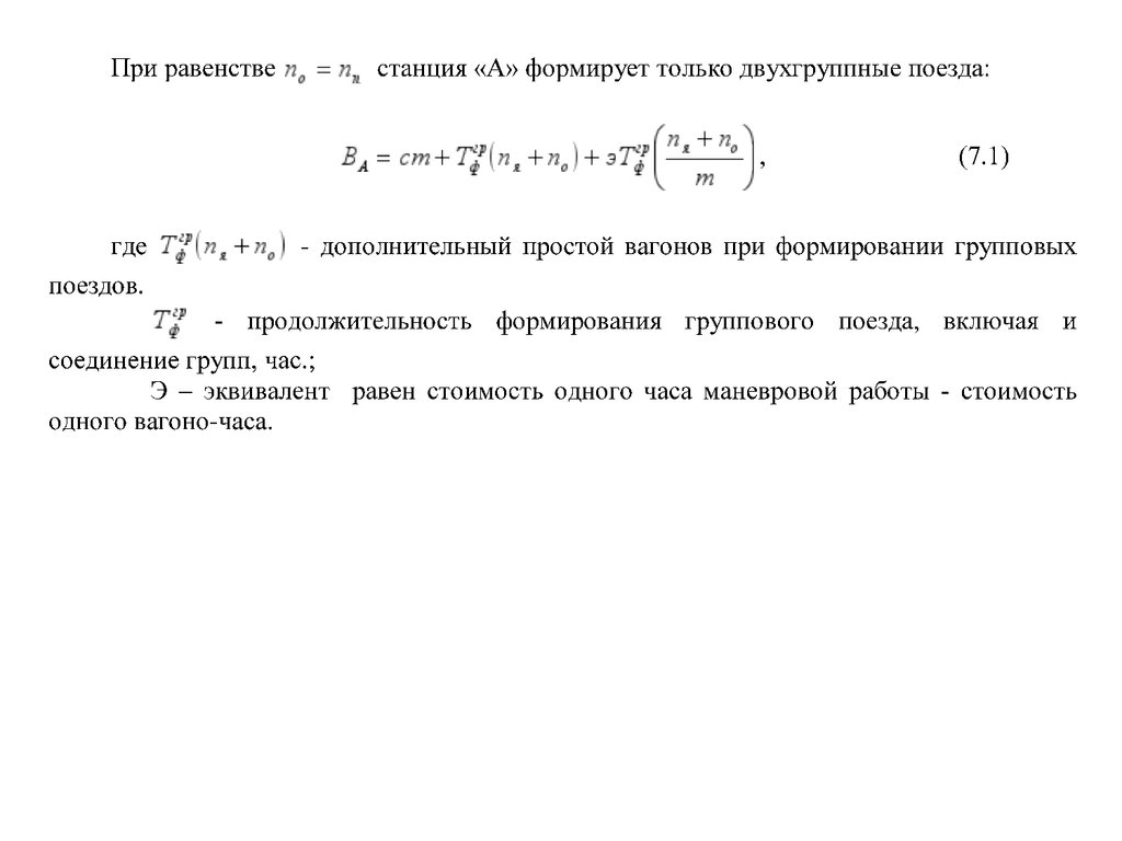 План формирования групповых поездов