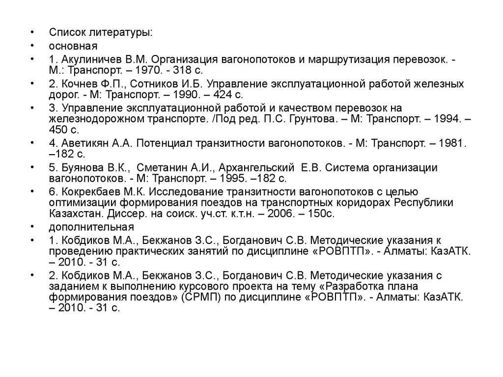 Система организации вагонопотоков. План формирования групповых поездов.  (Тема 7) - презентация онлайн