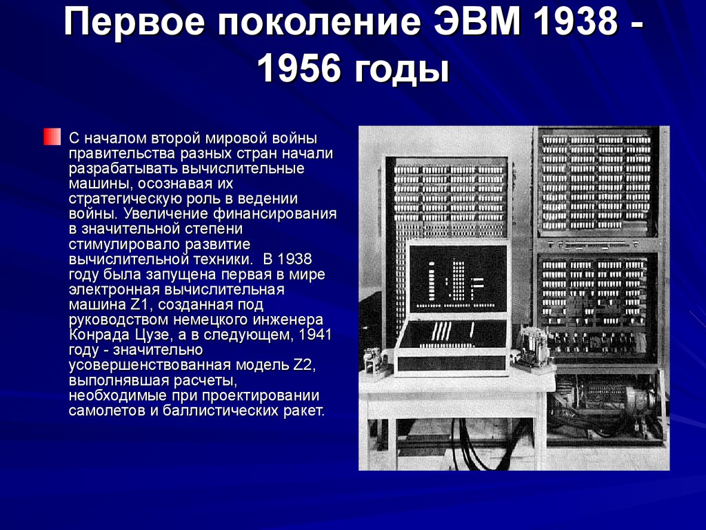 Вычислительная машина информатика. Поколение ЭВМ 1 поколение. Первая электронно вычислительная машина ЭВМ. Ламповые ЭВМ БЭСМ. Электронная вычислительная машина ЭВМ это.
