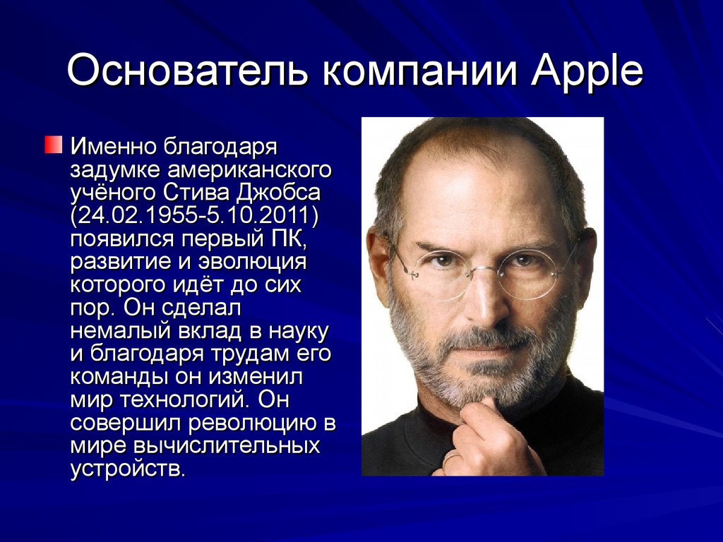 Стив джобс основатели компаний сша. Стив Джобс и его роль в развитии вычислительной техники. Стив Джобс основатель компании Apple. Презентация Стива Джобса. Достижения Стива Джобса кратко.