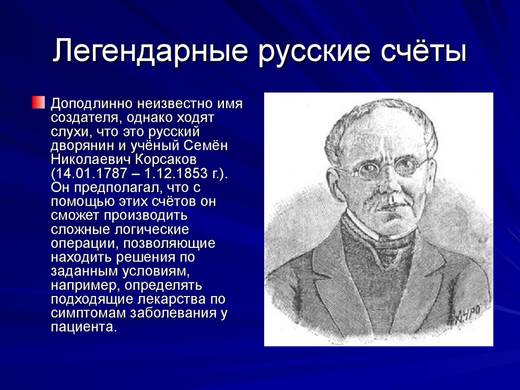 Имя создателя. Семён Николаевич Корсаков (1787—1853). Семён Николаевич Корсаков изобретения. Коллежский советник семён Николаевич Корсаков. Семён Никола́евич Корса́ков.