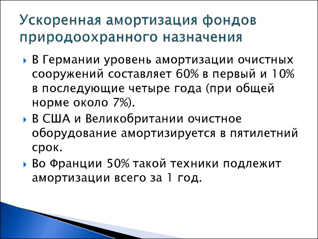 Схема ускоренной амортизации в отличие от простой