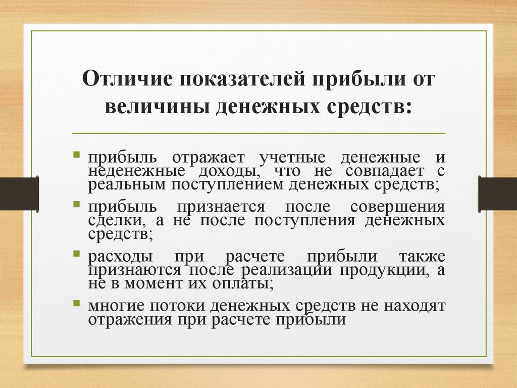 Разница между денежными поступлениями и. Различия между прибылью и величиной денежных средств. Денежные и неденежные доходы. Разница между доходами и денежными средствами. Индикаторы и показатели разница.