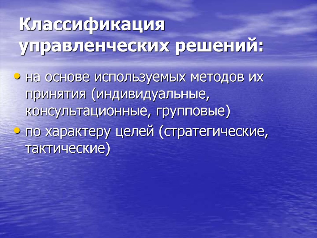 В качестве основы используют. При принятии управленческих решений используют подходы. Классификация управленческой информации.