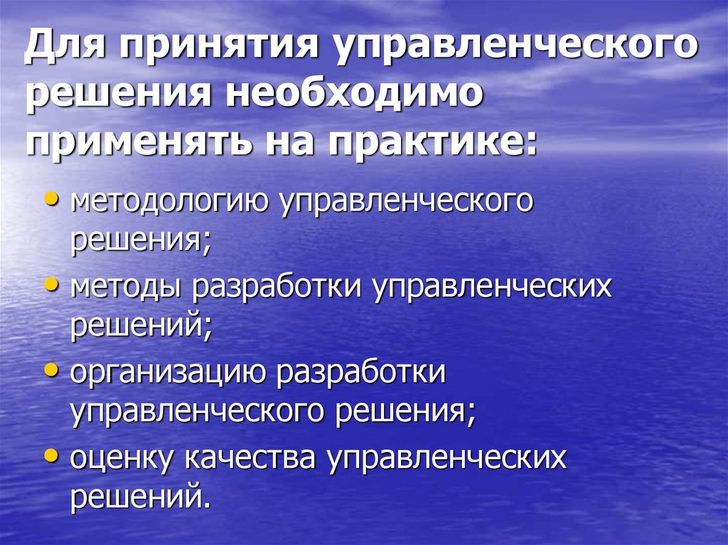 Информация для принятия решений. Для принятия решения необходимо. Практика принятия управленческих решений. Принятия необходимых управленческих решений. Для принятия окончательного решения необходимо.