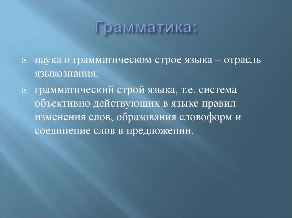 Строй языка. Грамматика (наука). Грамматический Строй языка. Наука о грамматическом строе языка. Грамматика это в языкознании.