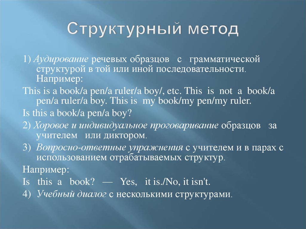 Структурный метод